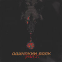 TeeMur - Одинокий волк