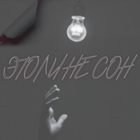 Khalif feat. Robert - Это ли не сон