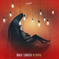 Khalif feat. Enrasta - Не плачь