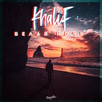 Khalif - Мой космос