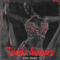 Khalif feat. Badi - Танцы востока