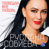 Руслана Собиева feat. Городские легенды - Сильные умеют уходить