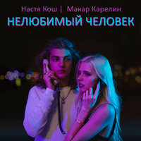 Настя Кош & Макар Карелин - Нелюбимый человек
