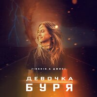 Jingxin & Джиос - Девочка-буря