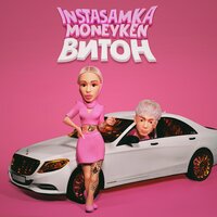 INSTASAMKA feat. MONEYKEN - ВИТОН