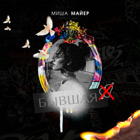 Миша Майер - Бывшая