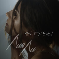 Лия Ли - В губы