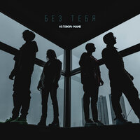 Не говори маме - Без тебя