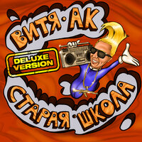 Витя АК feat. Сява - Грязный флоу