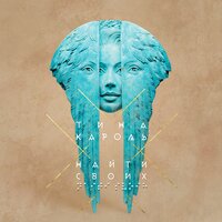 Тина Кароль - Лодочка