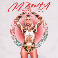 To-ma - ЛАВина