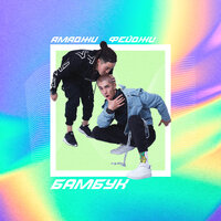 Фейджи & Ямаджи - Бамбук