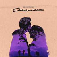 Денис Rider - Давай расскажи