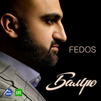 Fedos - Я скучаю по тебе