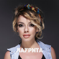 Лаурита - Джигит