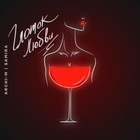 Archi-M feat. Samira - Глоток любви