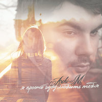 Archi-M - Я просто буду любить тебя