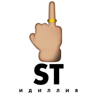 ST - Идиллия