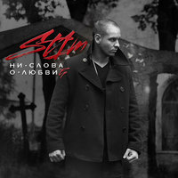 ST1M - Закон стаи