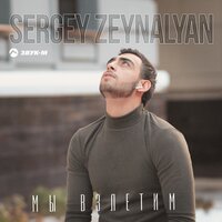 Sergey Zeynalyan - Мы взлетим