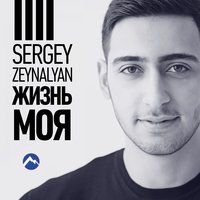 Sergey Zeynalyan - Жизнь моя