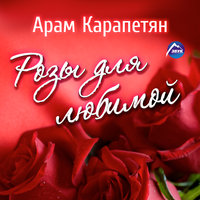 Арам Карапетян - Розы для любимой