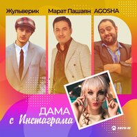 Марат Пашаян feat. Жульверик & AGOSHA - Дама с инстаграма