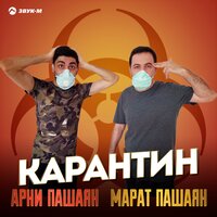 Марат Пашаян feat. Арни Пашаян - Карантин
