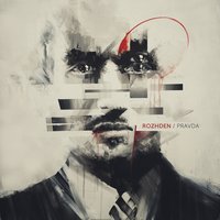 Rozhden - Пустяк