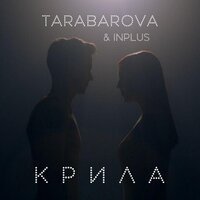 TARABAROVA feat. INPLUS - Крила