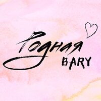 Bary - Родная