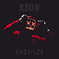 KSON - Бадаться