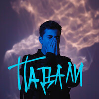 Ramil - Падали