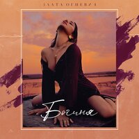 Злата Огнєвіч - Гола правда