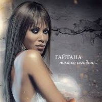 Гайтана - Только сегодня