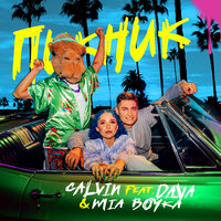 Mia Boyka feat. DAVA & Calvin - Пикник