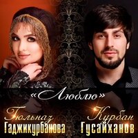 Курбан Гусайханов & Гульназ Гаджикурбанова - Люблю