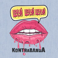 Kontrabanda - Целуй целуй целуй
