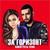 Karen Туз feat. Teena - За горизонт
