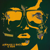 ДжиАш feat. Вито - С ней