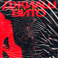 ДжиАш feat. Вито - Этой ночью