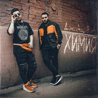 ДжиАш feat. Вито - Химия