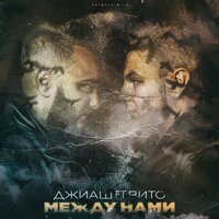 ДжиАш feat. Вито - Между нами