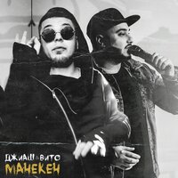 ДжиАш feat. Вито - Манекен