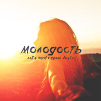 Zell & Nard feat. Адлер Коцба - Молодость