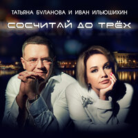 Татьяна Буланова & Иван Ильюшихин - Сосчитай до трёх