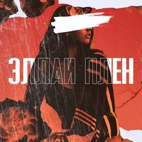 Эллаи - Плен