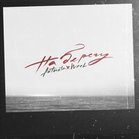 Antanta feat. Weel - На берегу