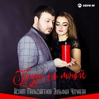 Ислам Мальсуйгенов feat. Зульфия Чотчаева - Княжна