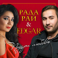 Edgar feat. Рада Рай - Подари любовь